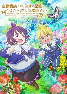 虽然我是白豚贵族但因为我有前世的记忆，所以我在养育弱小的弟弟 第二季